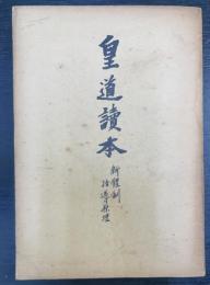 皇道読本 : 新体制指導原理