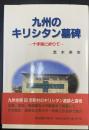 九州のキリシタン墓碑 : 十字架に祈りて