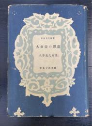 大東亜の思想
