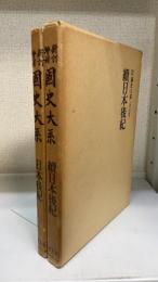 日本後記　正・続　計２冊　　＜國史大系　新訂増補 普及版＞
