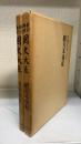 日本後記　正・続　計２冊　　＜國史大系　新訂増補 普及版＞
