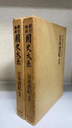 日本書紀　前後篇　計2冊　＜國史大系　新訂増補 普及版＞
