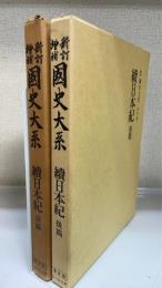 続日本紀　前・後篇　計２冊　＜國史大系　新訂増補 普及版＞