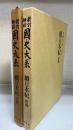 続日本紀　前・後篇　計２冊　＜國史大系　新訂増補 普及版＞