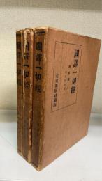 国訳一切経　阿含部　8・ 9・10　計3冊