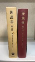 後漢書　第8冊　列伝六＜巻五十四～巻六十五＞