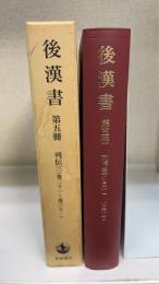 後漢書　第5冊　列伝三＜巻二十一～巻三十一＞
