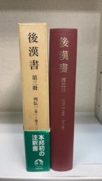 後漢書　第3冊　列伝一＜巻一～巻十二＞
