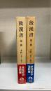 後漢書　第1・2冊　本紀1.2　計2冊　＜巻一～巻五・巻六～巻十＞