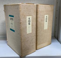 「文学界」復刻版　全25冊＋別冊解説共　全26冊揃＜昭和8年10月～昭和9年9月・昭和10年1月～昭和11年6月＞