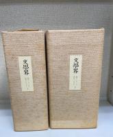 「文学界」復刻版　全25冊＋別冊解説共　全26冊揃＜昭和8年10月～昭和9年9月・昭和10年1月～昭和11年6月＞