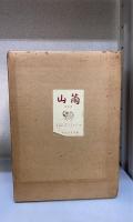 山繭　復刻版　全36冊＋別冊共　全37冊揃　＜大正13年12月～昭和4年2月＞
