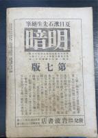 新思潮　第4次　＜ 漱石先生追慕号 ＞　第2年2號