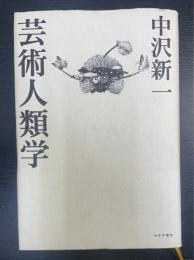 芸術人類学