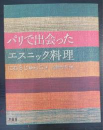 パリで出会ったエスニック料理