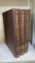 平家物語長門本延慶本対照本文　上中下巻　全3巻揃