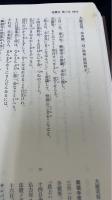 平家物語長門本延慶本対照本文　上中下巻　全3巻揃