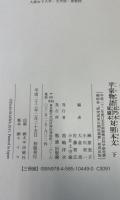 平家物語長門本延慶本対照本文　上中下巻　全3巻揃