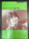 ミッチ！いつまでも：堀江美都子デビュー20周年記念 ステージ写真集　1979→1988