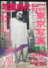 荒木経惟　東京写真：　写真時代　9月号増刊　創刊4周年記念増刊　
