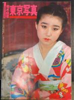 荒木経惟　東京写真：　写真時代　9月号増刊　創刊4周年記念増刊　