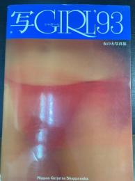 写Girl (シャガール) : 写真集　'93　　＜女の大写真集＞