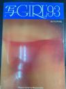 写Girl (シャガール) : 写真集　'93　　＜女の大写真集＞