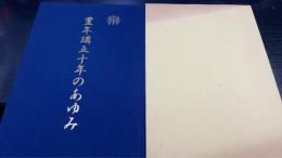 大神神社豊年講五十年のあゆみ