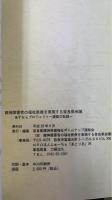 精神障害者の福祉医療を実現する奈良県会議　あすならプロジェクト　運動の記録