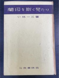蘭印を斯く見たり
