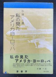 私の見たアメリカ・ヨーロッパ