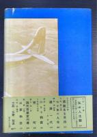 私の見たアメリカ・ヨーロッパ