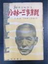 秘められたる小林一三事業観
