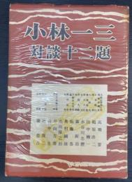 小林一三対談十二題