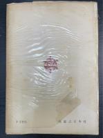 小林一三対談十二題