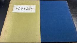 片岡音吾追想録