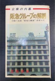 阪急グループの解剖 : 企業の内幕 小林一三式"日ゼニ商法"のすべて　＜双葉新書＞