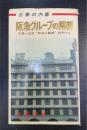 阪急グループの解剖 : 企業の内幕 小林一三式"日ゼニ商法"のすべて　＜双葉新書＞