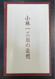 小林一三翁の追想