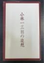 小林一三翁の追想