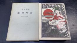 芳水詩集　復原版