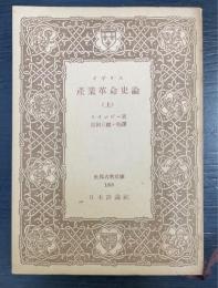 イギリス産業革命史　上巻のみ　＜世界古典文庫 ; 第155＞