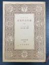 イギリス産業革命史　上巻のみ　＜世界古典文庫 ; 第155＞
