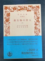 微生物の狩人　下巻のみ　＜岩波文庫＞