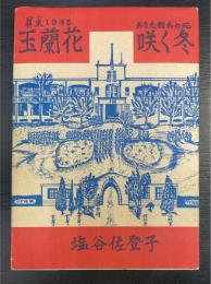 玉蘭花咲く冬 : 屏東1945 ある志願兵の死