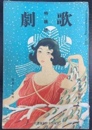 歌劇　特集号　142号