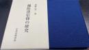 補陀洛信仰の研究