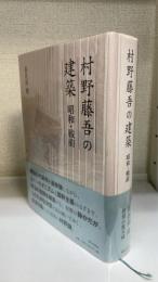 村野藤吾の建築 : 昭和・戦前