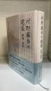 村野藤吾の建築 : 昭和・戦前
