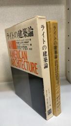 ライトの建築論